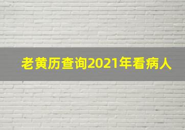 老黄历查询2021年看病人