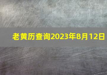 老黄历查询2023年8月12日