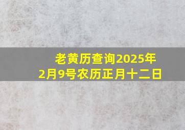 老黄历查询2025年2月9号农历正月十二日