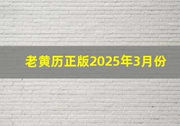 老黄历正版2025年3月份