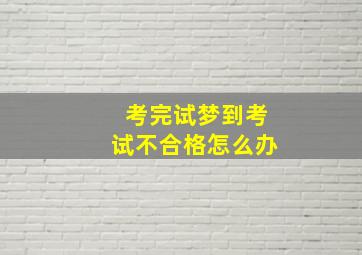 考完试梦到考试不合格怎么办