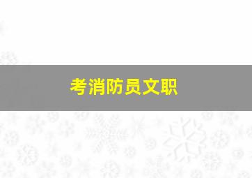 考消防员文职