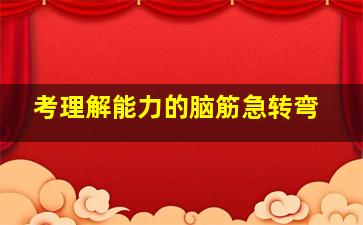 考理解能力的脑筋急转弯