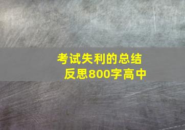 考试失利的总结反思800字高中