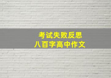 考试失败反思八百字高中作文