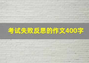 考试失败反思的作文400字