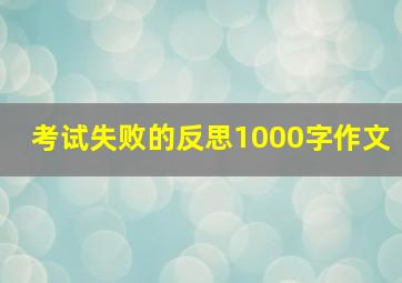 考试失败的反思1000字作文