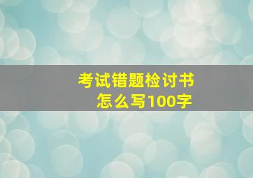 考试错题检讨书怎么写100字