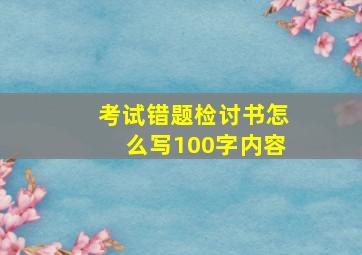 考试错题检讨书怎么写100字内容