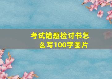 考试错题检讨书怎么写100字图片