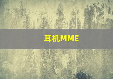 耳机MME