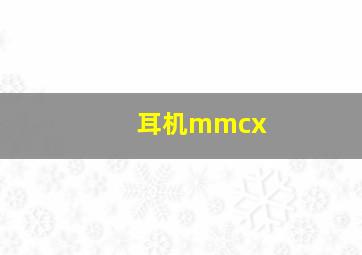 耳机mmcx