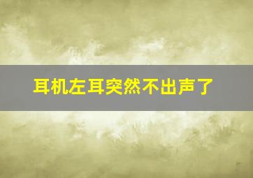 耳机左耳突然不出声了