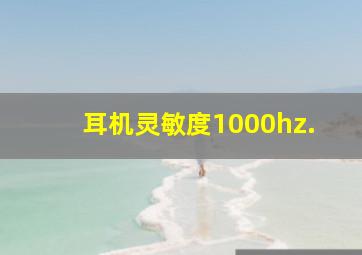 耳机灵敏度1000hz.