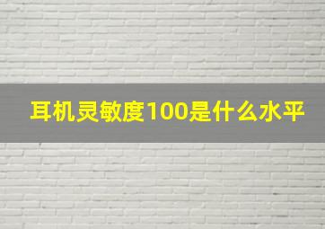 耳机灵敏度100是什么水平