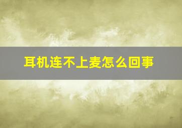 耳机连不上麦怎么回事