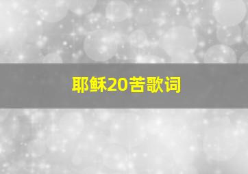 耶稣20苦歌词