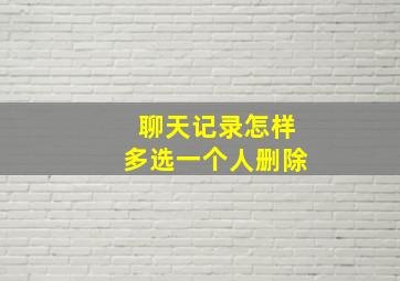 聊天记录怎样多选一个人删除