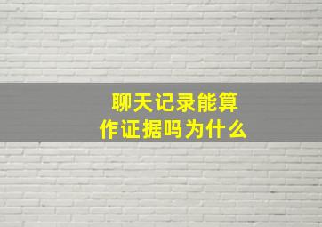 聊天记录能算作证据吗为什么