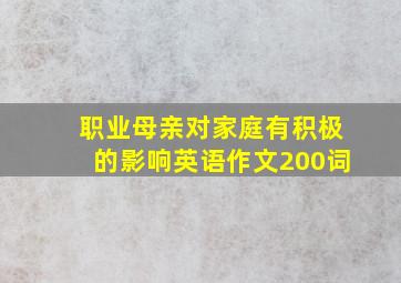 职业母亲对家庭有积极的影响英语作文200词