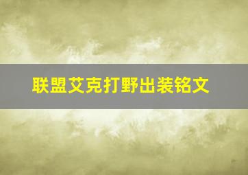 联盟艾克打野出装铭文