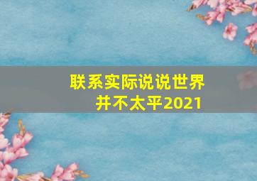 联系实际说说世界并不太平2021