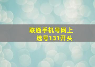 联通手机号网上选号131开头