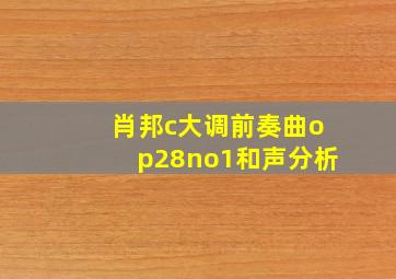 肖邦c大调前奏曲op28no1和声分析