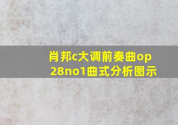 肖邦c大调前奏曲op28no1曲式分析图示