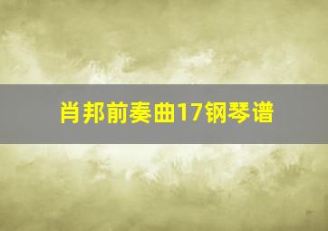 肖邦前奏曲17钢琴谱