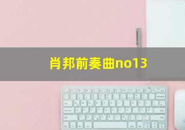 肖邦前奏曲no13