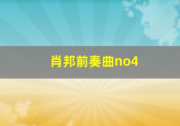 肖邦前奏曲no4