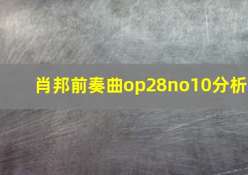 肖邦前奏曲op28no10分析