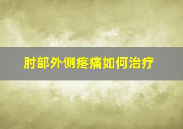 肘部外侧疼痛如何治疗