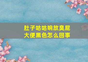 肚子咕咕响放臭屁大便黑色怎么回事