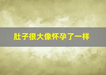 肚子很大像怀孕了一样