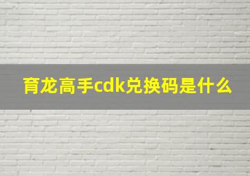 育龙高手cdk兑换码是什么