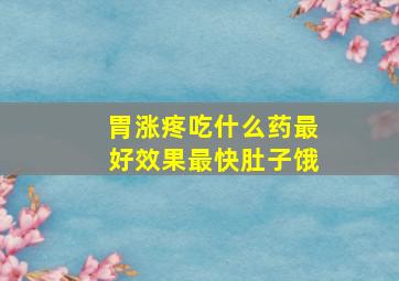 胃涨疼吃什么药最好效果最快肚子饿