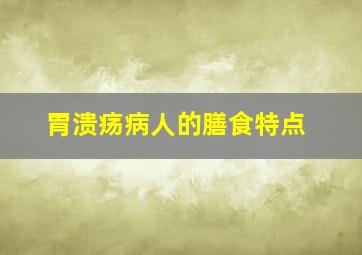 胃溃疡病人的膳食特点