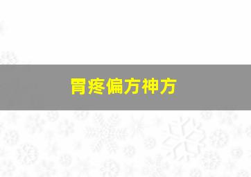 胃疼偏方神方