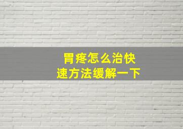 胃疼怎么治快速方法缓解一下