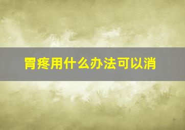 胃疼用什么办法可以消