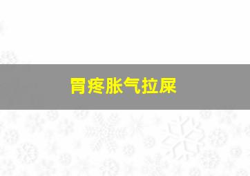 胃疼胀气拉屎