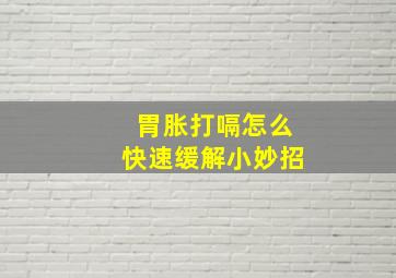 胃胀打嗝怎么快速缓解小妙招