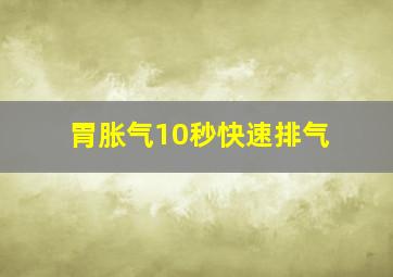 胃胀气10秒快速排气