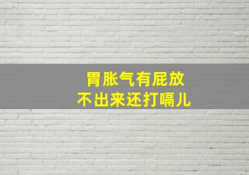 胃胀气有屁放不出来还打嗝儿