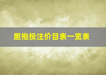 胆拖投注价目表一览表