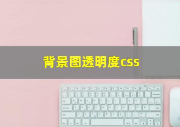 背景图透明度css