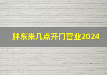 胖东来几点开门营业2024