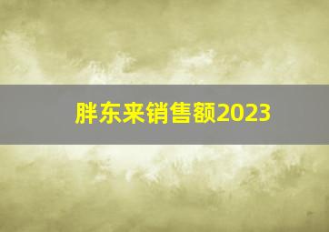 胖东来销售额2023